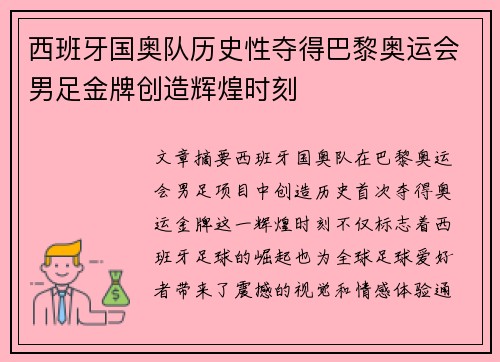 西班牙国奥队历史性夺得巴黎奥运会男足金牌创造辉煌时刻