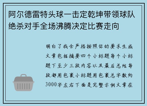 阿尔德雷特头球一击定乾坤带领球队绝杀对手全场沸腾决定比赛走向