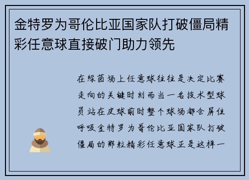 金特罗为哥伦比亚国家队打破僵局精彩任意球直接破门助力领先