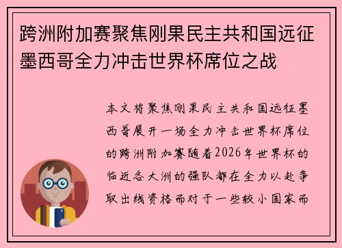 跨洲附加赛聚焦刚果民主共和国远征墨西哥全力冲击世界杯席位之战