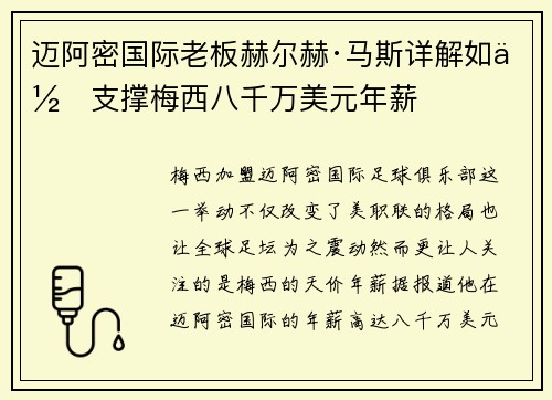 迈阿密国际老板赫尔赫·马斯详解如何支撑梅西八千万美元年薪