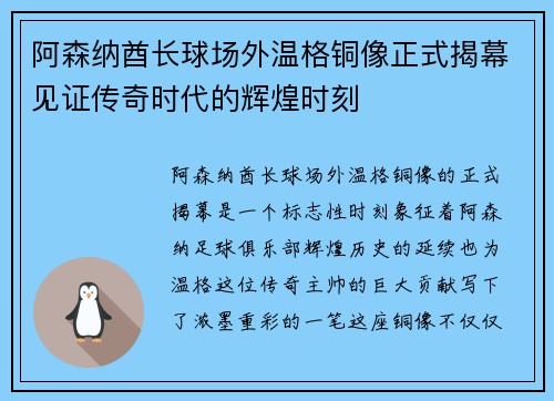 阿森纳酋长球场外温格铜像正式揭幕见证传奇时代的辉煌时刻