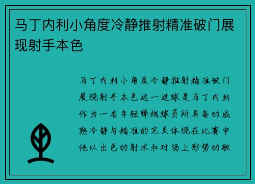 马丁内利小角度冷静推射精准破门展现射手本色