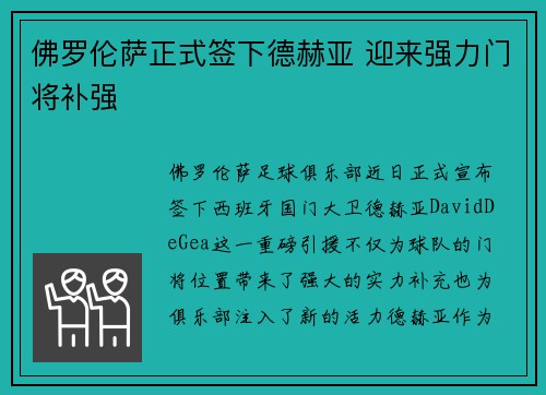 佛罗伦萨正式签下德赫亚 迎来强力门将补强 佛罗伦萨正式签下德赫亚 迎来强力门将补强
