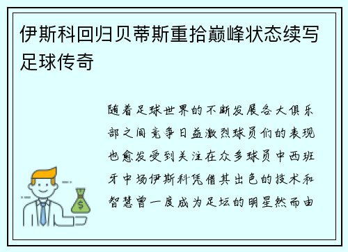 伊斯科回归贝蒂斯重拾巅峰状态续写足球传奇 伊斯科回归贝蒂斯重拾巅峰状态续写足球传奇