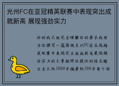 光州FC在亚冠精英联赛中表现突出成就新高 展现强劲实力 光州FC在亚冠精英联赛中表现突出成就新高 展现强劲实力