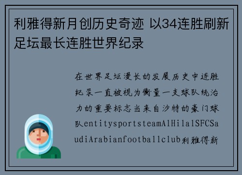 利雅得新月创历史奇迹 以34连胜刷新足坛最长连胜世界纪录