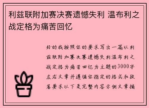 利兹联附加赛决赛遗憾失利 温布利之战定格为痛苦回忆 利兹联附加赛决赛遗憾失利 温布利之战定格为痛苦回忆
