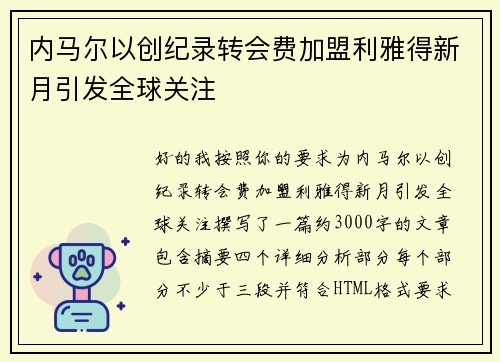 内马尔以创纪录转会费加盟利雅得新月引发全球关注