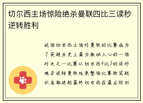 切尔西主场惊险绝杀曼联四比三读秒逆转胜利