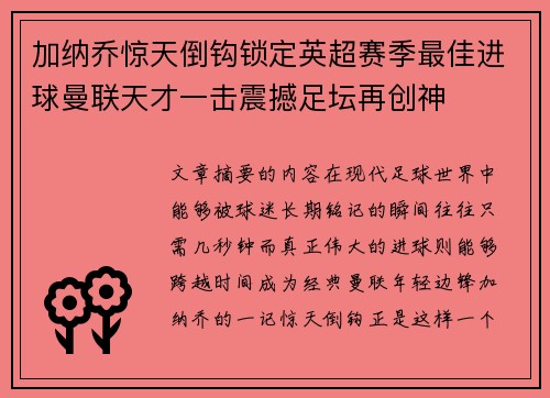 加纳乔惊天倒钩锁定英超赛季最佳进球曼联天才一击震撼足坛再创神 加纳乔惊天倒钩锁定英超赛季最佳进球曼联天才一击震撼足坛再创神