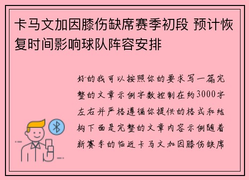 卡马文加因膝伤缺席赛季初段 预计恢复时间影响球队阵容安排 卡马文加因膝伤缺席赛季初段 预计恢复时间影响球队阵容安排