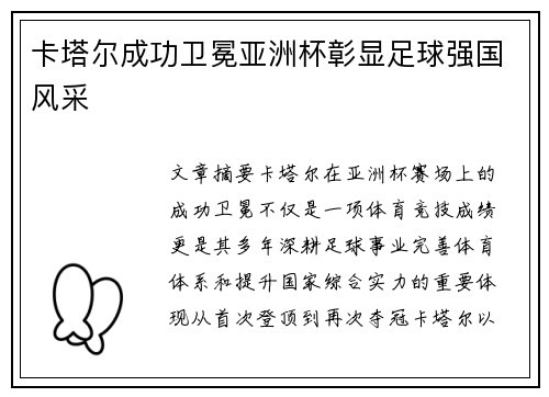 卡塔尔成功卫冕亚洲杯彰显足球强国风采 卡塔尔成功卫冕亚洲杯彰显足球强国风采
