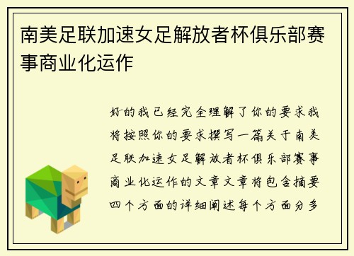 南美足联加速女足解放者杯俱乐部赛事商业化运作