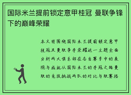 国际米兰提前锁定意甲桂冠 曼联争锋下的巅峰荣耀