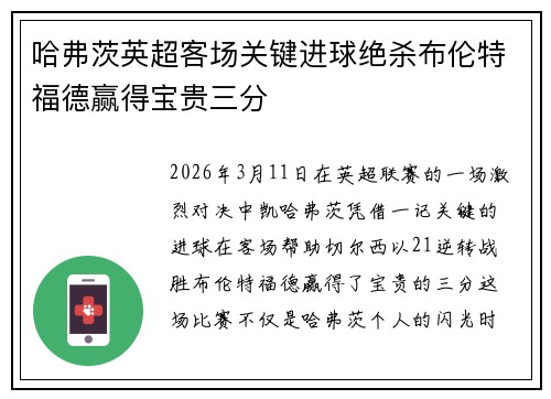 哈弗茨英超客场关键进球绝杀布伦特福德赢得宝贵三分 哈弗茨英超客场关键进球绝杀布伦特福德赢得宝贵三分