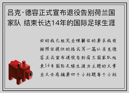 吕克·德容正式宣布退役告别荷兰国家队 结束长达14年的国际足球生涯 吕克·德容正式宣布退役告别荷兰国家队 结束长达14年的国际足球生涯