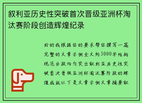 叙利亚历史性突破首次晋级亚洲杯淘汰赛阶段创造辉煌纪录 叙利亚历史性突破首次晋级亚洲杯淘汰赛阶段创造辉煌纪录