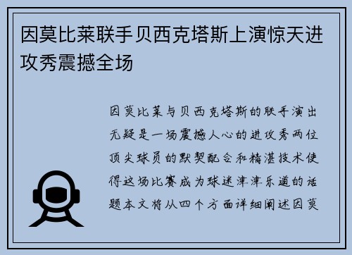 因莫比莱联手贝西克塔斯上演惊天进攻秀震撼全场 因莫比莱联手贝西克塔斯上演惊天进攻秀震撼全场