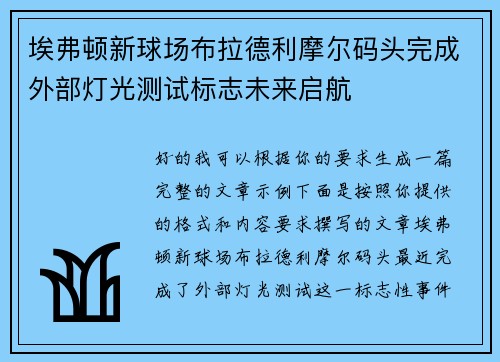 埃弗顿新球场布拉德利摩尔码头完成外部灯光测试标志未来启航 埃弗顿新球场布拉德利摩尔码头完成外部灯光测试标志未来启航