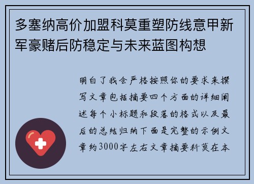多塞纳高价加盟科莫重塑防线意甲新军豪赌后防稳定与未来蓝图构想