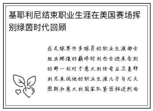 基耶利尼结束职业生涯在美国赛场挥别绿茵时代回顾 基耶利尼结束职业生涯在美国赛场挥别绿茵时代回顾