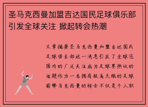 圣马克西曼加盟吉达国民足球俱乐部引发全球关注 掀起转会热潮 圣马克西曼加盟吉达国民足球俱乐部引发全球关注 掀起转会热潮