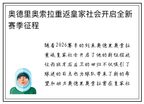 奥德里奥索拉重返皇家社会开启全新赛季征程 奥德里奥索拉重返皇家社会开启全新赛季征程