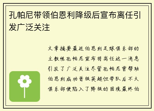 孔帕尼带领伯恩利降级后宣布离任引发广泛关注