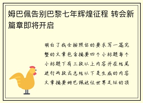 姆巴佩告别巴黎七年辉煌征程 转会新篇章即将开启 姆巴佩告别巴黎七年辉煌征程 转会新篇章即将开启