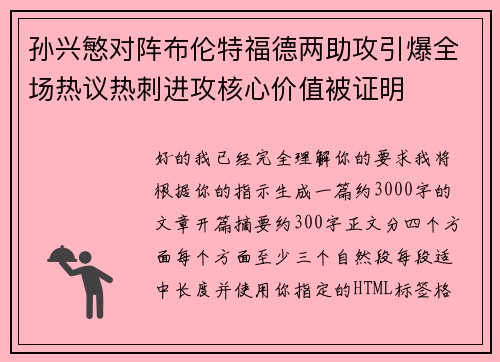 孙兴慜对阵布伦特福德两助攻引爆全场热议热刺进攻核心价值被证明