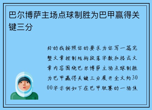 巴尔博萨主场点球制胜为巴甲赢得关键三分 巴尔博萨主场点球制胜为巴甲赢得关键三分