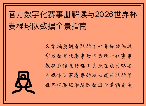 官方数字化赛事册解读与2026世界杯赛程球队数据全景指南 官方数字化赛事册解读与2026世界杯赛程球队数据全景指南