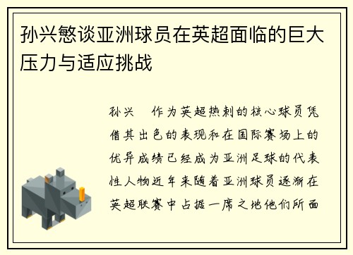 孙兴慜谈亚洲球员在英超面临的巨大压力与适应挑战 孙兴慜谈亚洲球员在英超面临的巨大压力与适应挑战