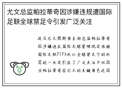 尤文总监帕拉蒂奇因涉嫌违规遭国际足联全球禁足令引发广泛关注