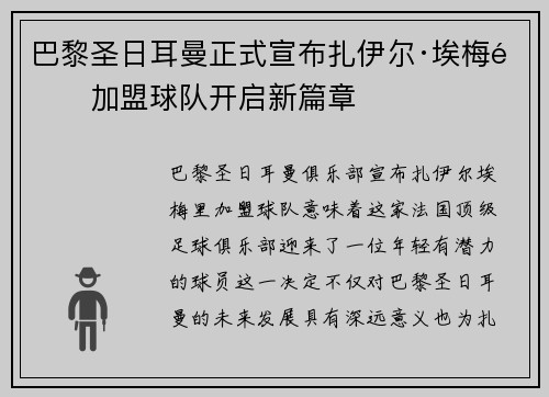 巴黎圣日耳曼正式宣布扎伊尔·埃梅里加盟球队开启新篇章 巴黎圣日耳曼正式宣布扎伊尔·埃梅里加盟球队开启新篇章