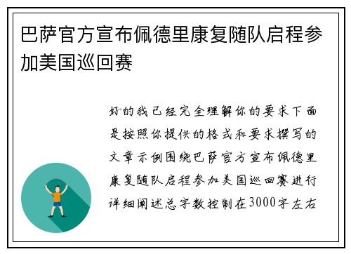 巴萨官方宣布佩德里康复随队启程参加美国巡回赛