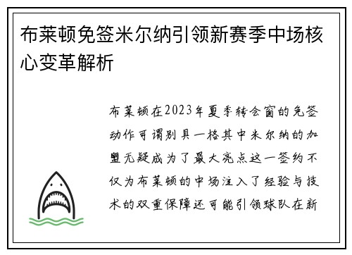 布莱顿免签米尔纳引领新赛季中场核心变革解析 布莱顿免签米尔纳引领新赛季中场核心变革解析