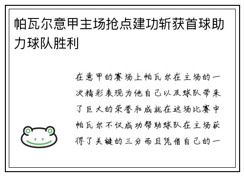 帕瓦尔意甲主场抢点建功斩获首球助力球队胜利 帕瓦尔意甲主场抢点建功斩获首球助力球队胜利