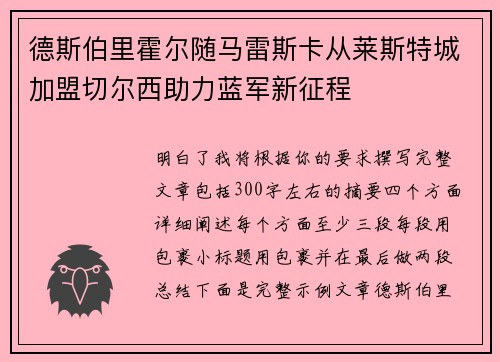 德斯伯里霍尔随马雷斯卡从莱斯特城加盟切尔西助力蓝军新征程 德斯伯里霍尔随马雷斯卡从莱斯特城加盟切尔西助力蓝军新征程