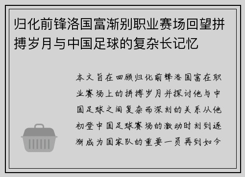 归化前锋洛国富渐别职业赛场回望拼搏岁月与中国足球的复杂长记忆