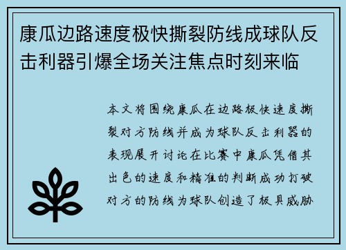 康瓜边路速度极快撕裂防线成球队反击利器引爆全场关注焦点时刻来临 康瓜边路速度极快撕裂防线成球队反击利器引爆全场关注焦点时刻来临
