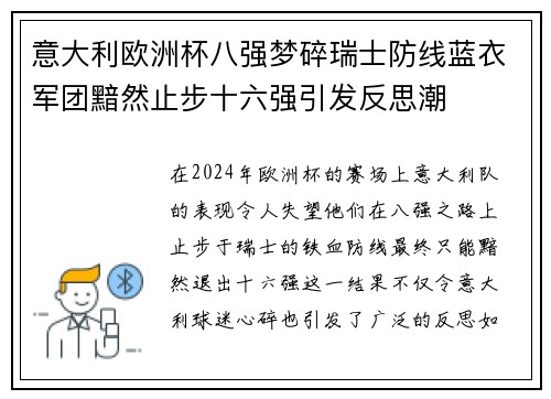 意大利欧洲杯八强梦碎瑞士防线蓝衣军团黯然止步十六强引发反思潮
