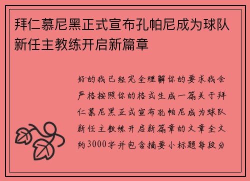 拜仁慕尼黑正式宣布孔帕尼成为球队新任主教练开启新篇章