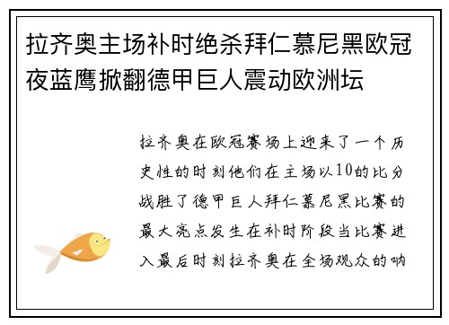 拉齐奥主场补时绝杀拜仁慕尼黑欧冠夜蓝鹰掀翻德甲巨人震动欧洲坛 拉齐奥主场补时绝杀拜仁慕尼黑欧冠夜蓝鹰掀翻德甲巨人震动欧洲坛