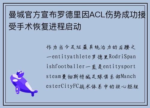曼城官方宣布罗德里因ACL伤势成功接受手术恢复进程启动