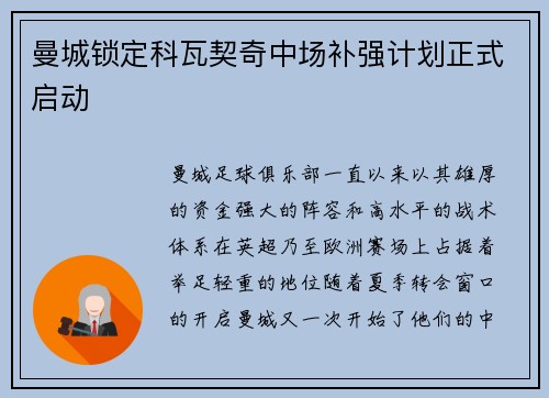 曼城锁定科瓦契奇中场补强计划正式启动