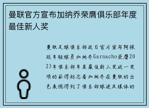 曼联官方宣布加纳乔荣膺俱乐部年度最佳新人奖 曼联官方宣布加纳乔荣膺俱乐部年度最佳新人奖
