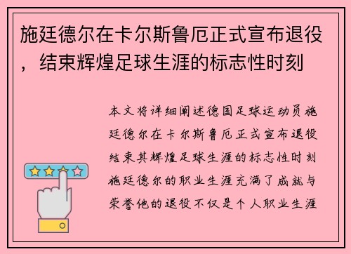 施廷德尔在卡尔斯鲁厄正式宣布退役，结束辉煌足球生涯的标志性时刻