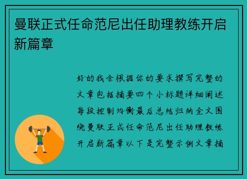 曼联正式任命范尼出任助理教练开启新篇章 曼联正式任命范尼出任助理教练开启新篇章